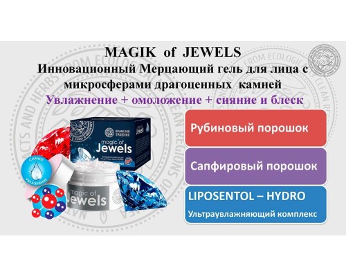 Мерцающий гель для лица с микросферами драгоценных камней magic of Jewels Крымский травник