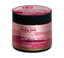 Винное обертывание для тела Wine SPA Липолитик